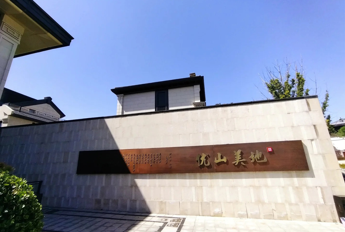 优山美地D区