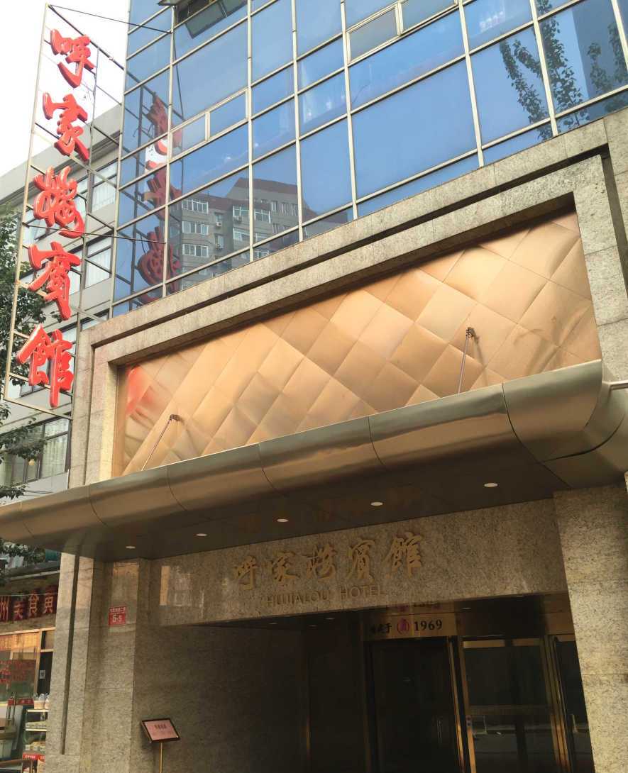 呼家楼宾馆