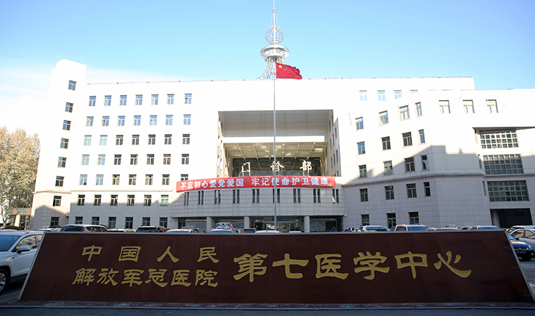 解放军总医院第7医学中心