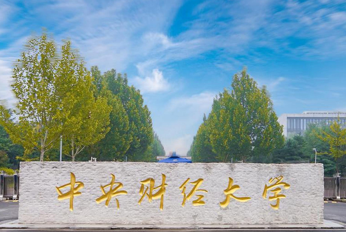 中央财经大学1.jpg