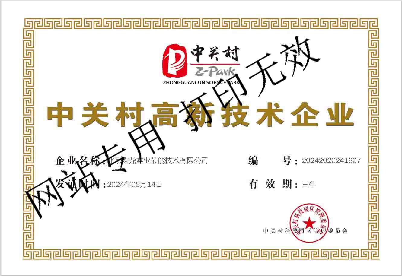 中关村高新技术企业.jpg