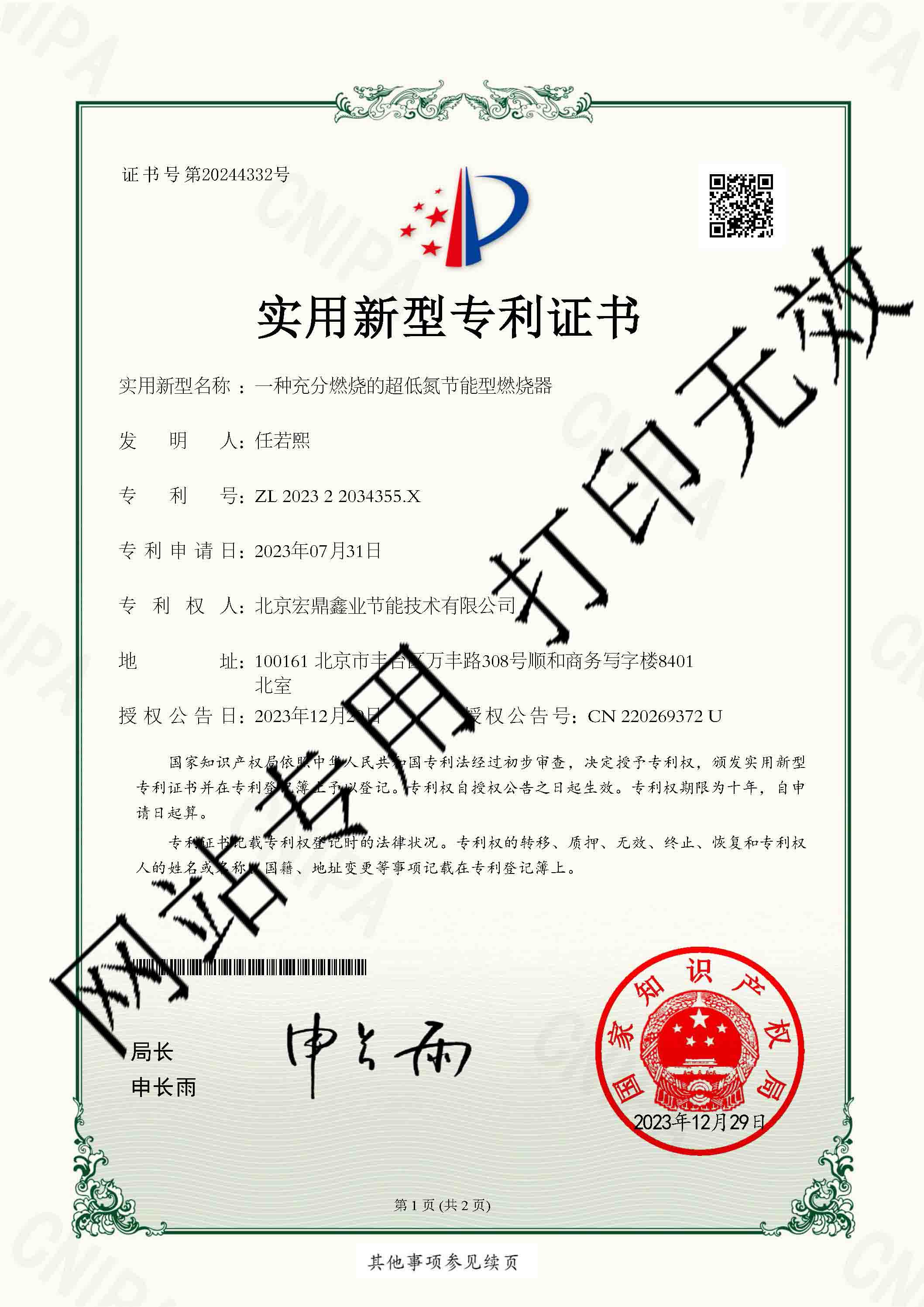 一种充分燃烧的超低氮节能型燃烧器-实用新型专利证书.jpg