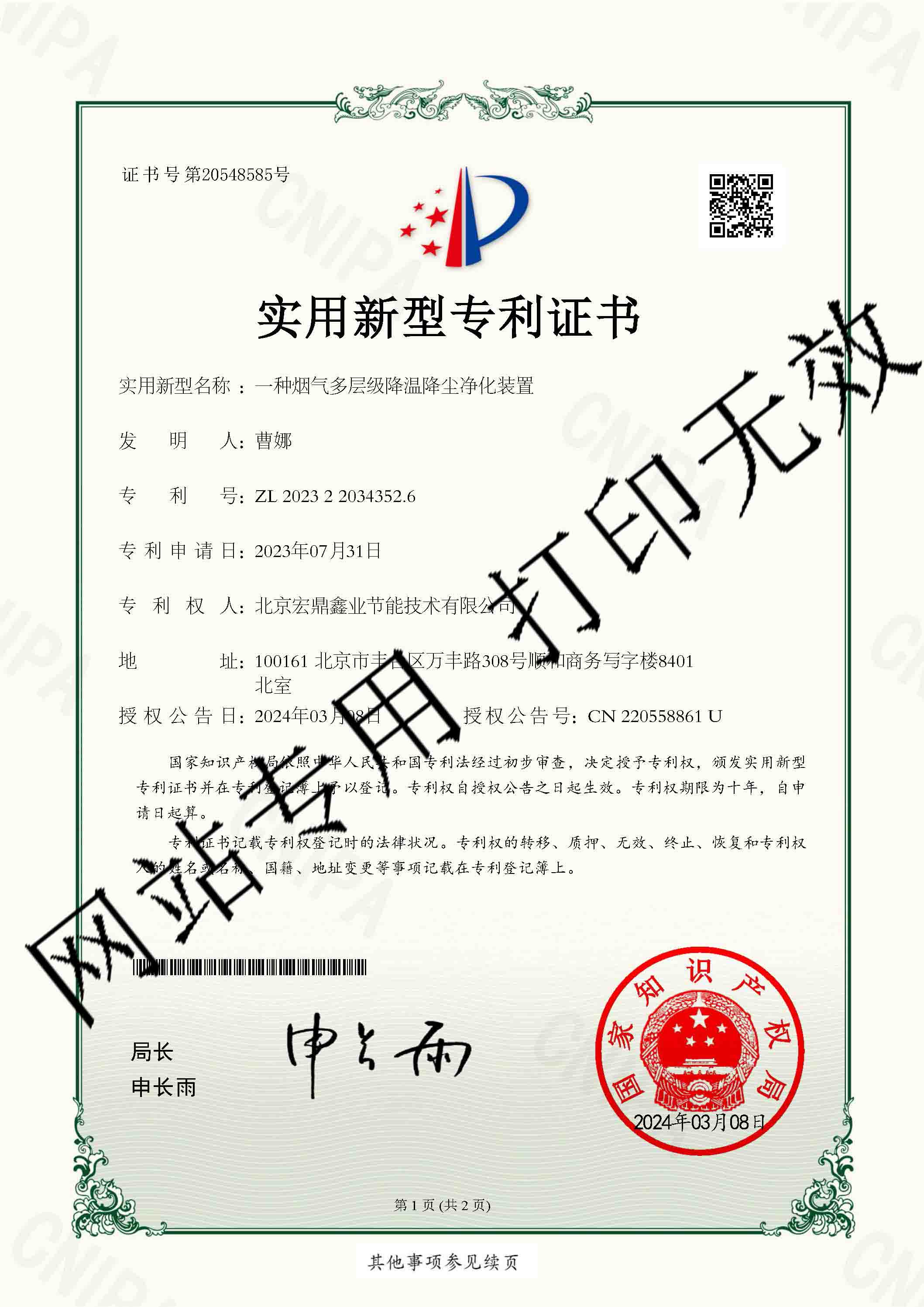 一种烟气多层级降温降尘净化装置-实用新型专利证书.jpg